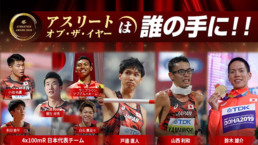 日本陸連アスレティックス・アワード2019】受賞者決定のお知らせ