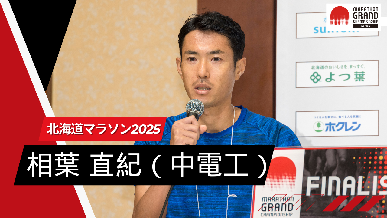 MGCシリーズ北海道マラソン2025】 男子2位 相葉直紀：「悔しい