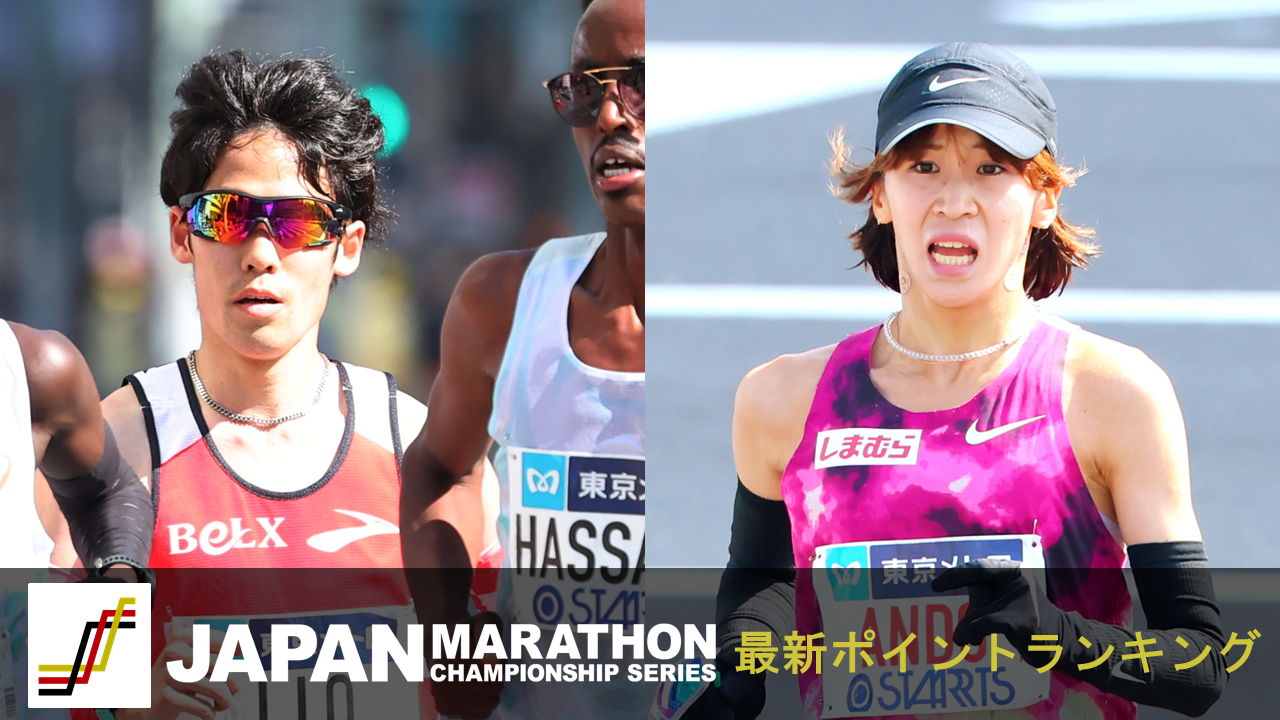 JMCシリーズⅣ】東京2025世界陸上選考レース！東京マラソン終了