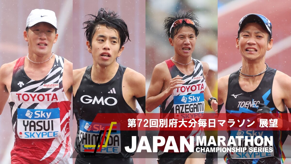 別大マラソン】東京世界選手権へつながるJMCシリーズ：別大マラソンが4