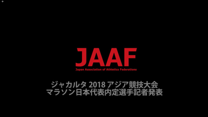 【ジャカルタ2018アジア競技大会】マラソン日本代表内定選手記者会見
