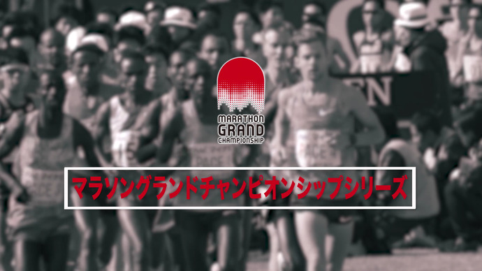 マラソン日本代表への道【MGCシリーズ】2017-18ダイジェスト！ファイナリスト紹介
