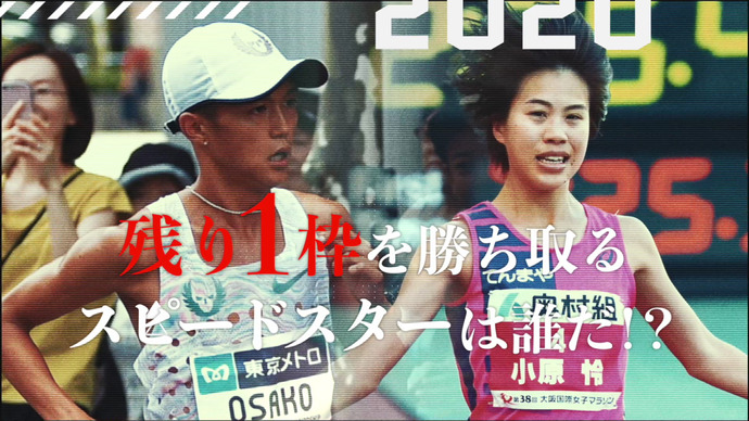 【MGCファイナルチャレンジ】東京オリンピックマラソン日本代表、最後の1枠を目指す戦いがいよいよ始まる！