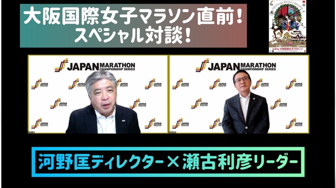 【JMCシリーズ】大阪国際女子マラソン直前！瀬古リーダー＆河野ディレクター”スペシャル対談！”