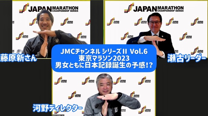 【JMCシリーズ】『東京マラソン2023』直前“スペシャル対談”：男女ともに日本記録が期待される高速レース！～瀬古リーダー×河野ディレクター×藤原新さん～