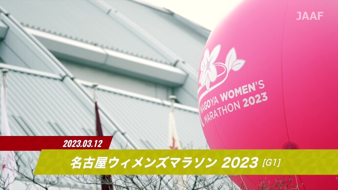 【JMCシリーズ 名古屋ウィメンズマラソン2023】ダイジェスト／鈴木亜由子（JP日本郵政G）が日本人トップ2位！新たなMGCファイナリストも誕生！