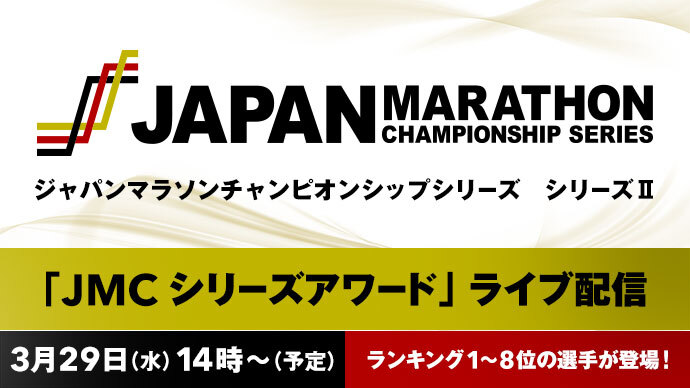 【ライブ配信実施！】３月29日（水）JMCシリーズⅡアワード『今、最も強いランナーたちが登場』表彰式・記者会見の様子を生配信！