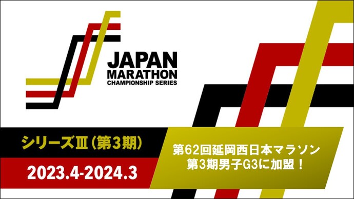 JMCシリーズ第3期男子グレード3に「第62回延岡西日本マラソン大会」の加盟が決定！ジャパンマラソンチャンピオンシップシリーズ 第3期加盟大会について