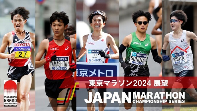 【JMCシリーズ】東京マラソン展望 ：男子MGCファイナルチャレンジ最終戦パリ五輪代表最後の一枠が決まる！女子は日本記録へ挑戦か