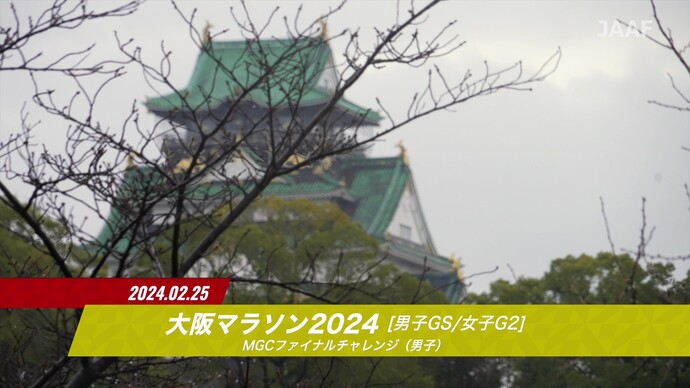 【JMCシリーズ 大阪マラソン2024】ダイジェスト／初マラソン日本最高記録・日本学生記録を更新して平林清澄（國學院大学）が優勝！