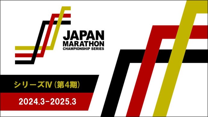 【JMCシリーズ】シリーズⅣ要項を発表！4代目シリーズチャンピオン・東京2025世界陸上日本代表は誰の手に!?