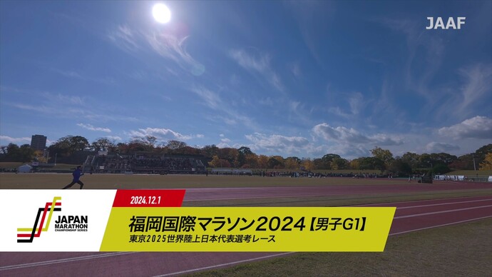 【JMCシリーズ（男子G1）福岡国際マラソン2024】ダイジェスト／吉田祐也が日本歴代3位のタイムで東京2025世界陸上参加標準記録突破！