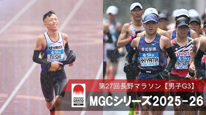 【MGCシリーズ】長野マラソン展望～春の信濃路から始まるマラソン年間王者決定戦～