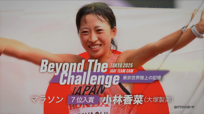 【Beyond The Challenge】#東京2025世界陸上 の記憶 女子マラソン7位入賞 #小林香菜 インタビュー/自分のペースで新たな一歩をー