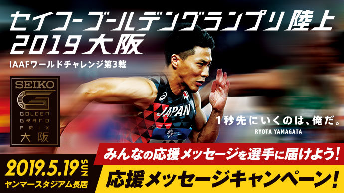 セイコーゴールデングランプリ2019大阪 プレビューvol.3 セイコーゴールデングランプリ2019大阪 プレビューvol.3