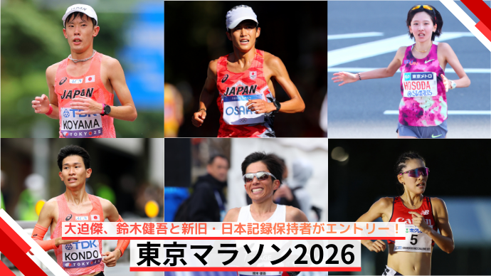 【MGCシリーズ <b>東京</b>マラソン2026】大迫傑、鈴木健吾と新旧・日本記録保持者がエントリー ...